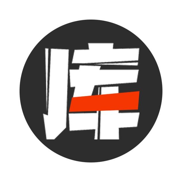 一库大叔
