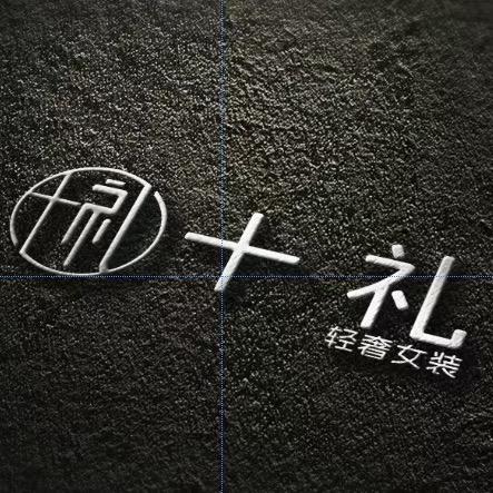 十礼🍃
