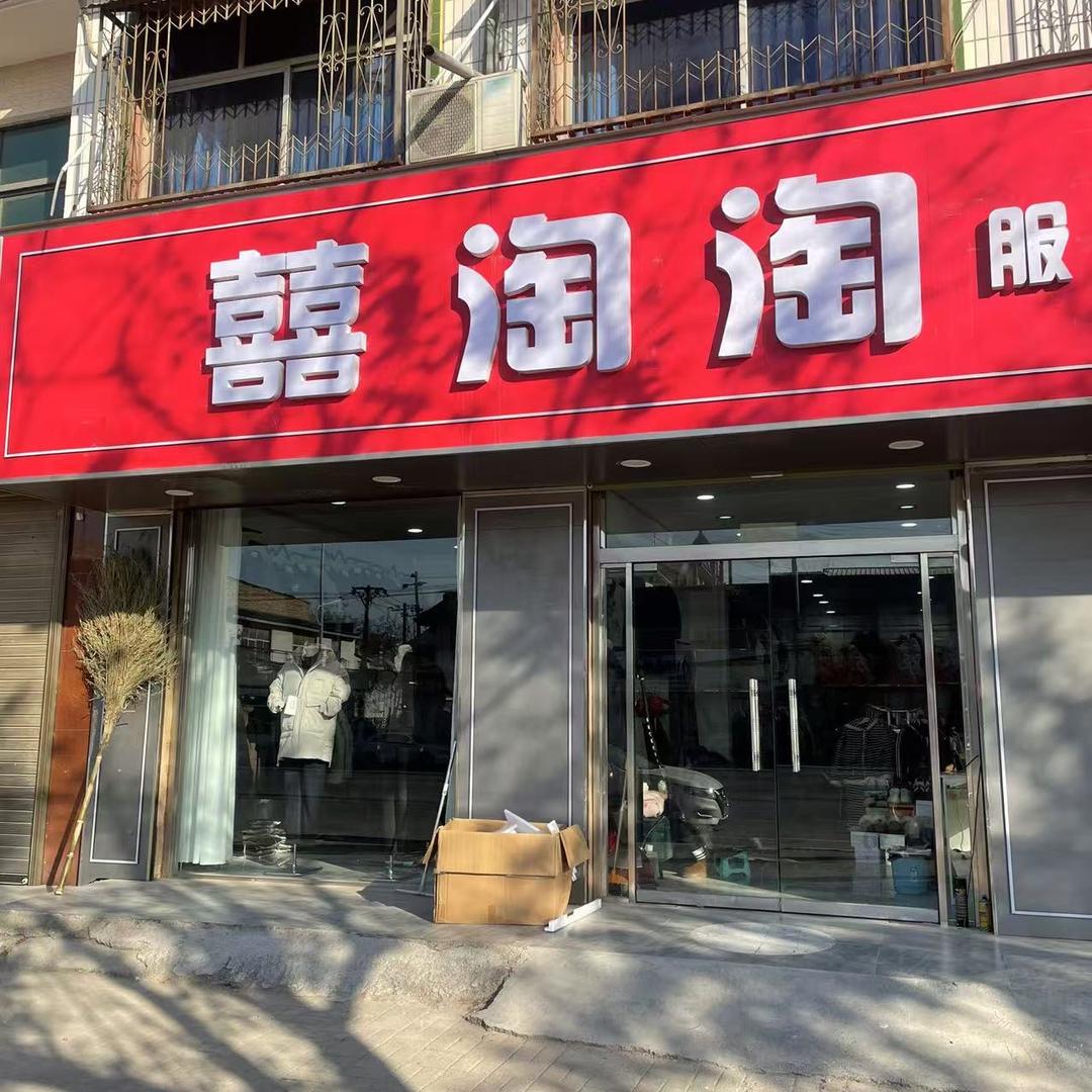 囍淘淘服装仓储店