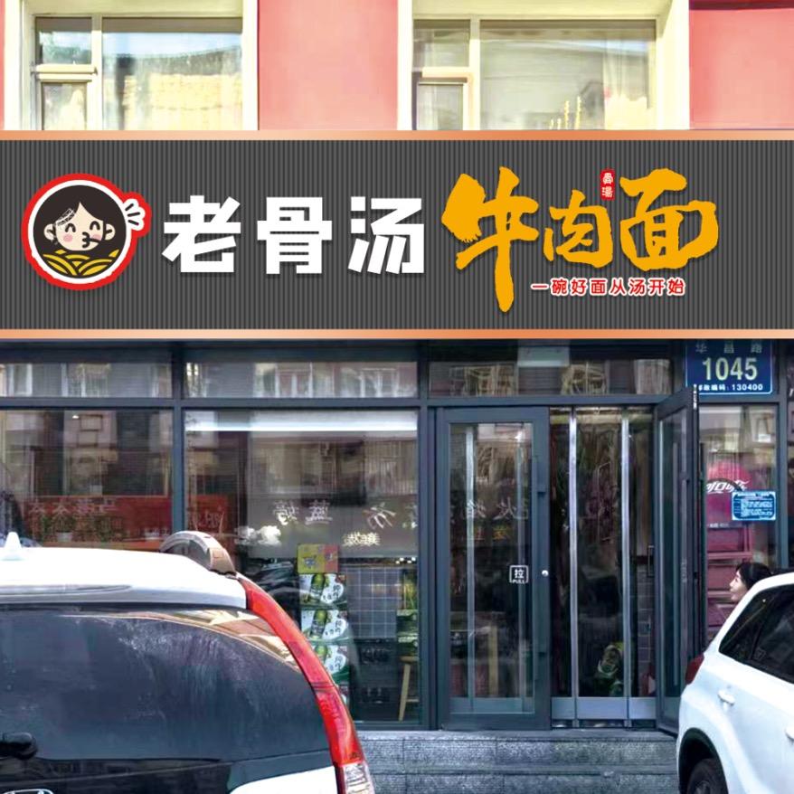 榆树市老骨汤牛肉面馆