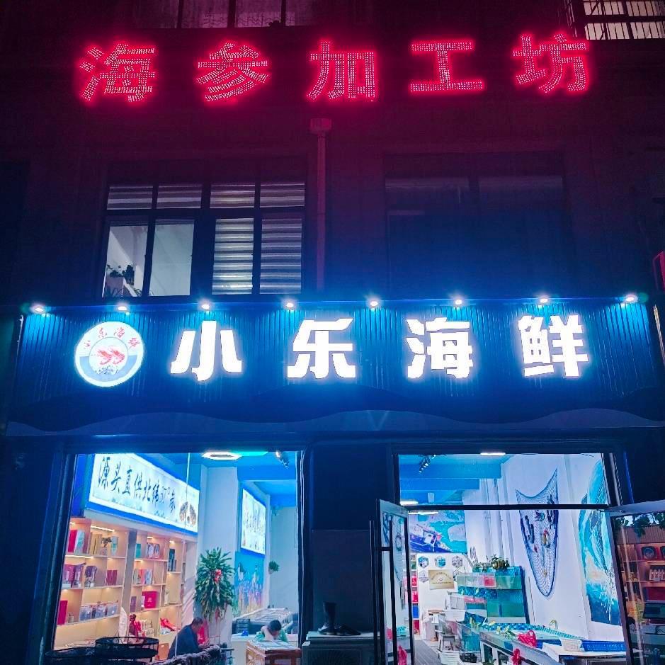 小乐海鲜