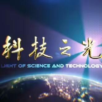 科技之光whtv