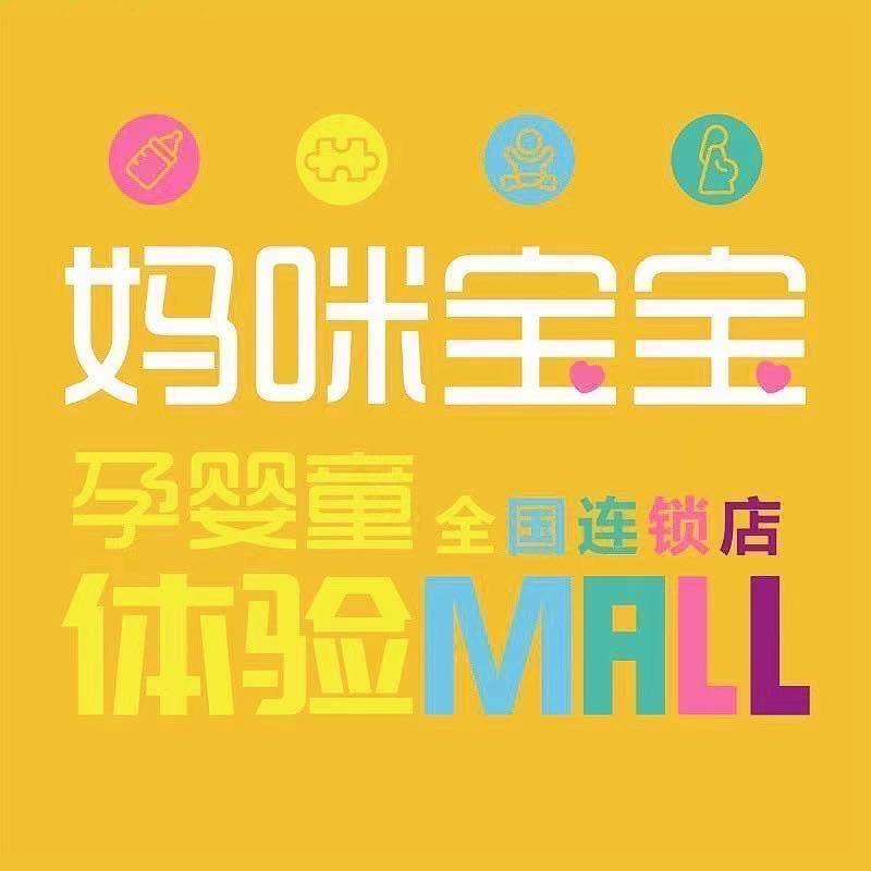 南通市海门妈咪宝宝母婴店