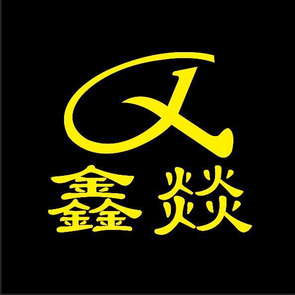 鑫燚箱包配件