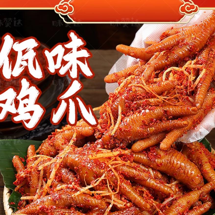 佤味鸡爪明天到