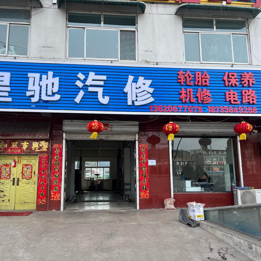 离石区星驰汽修店