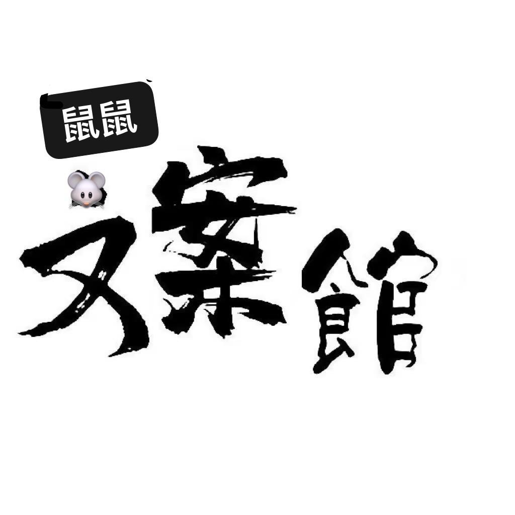 鼠鼠文案
