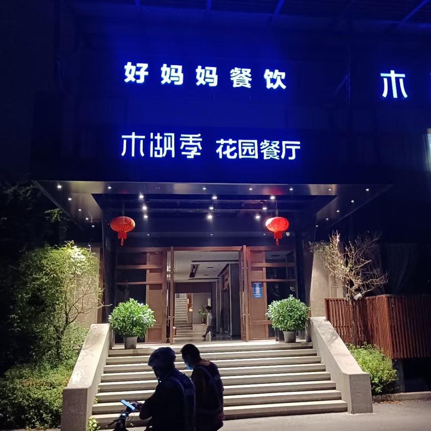 木湖季花园餐厅