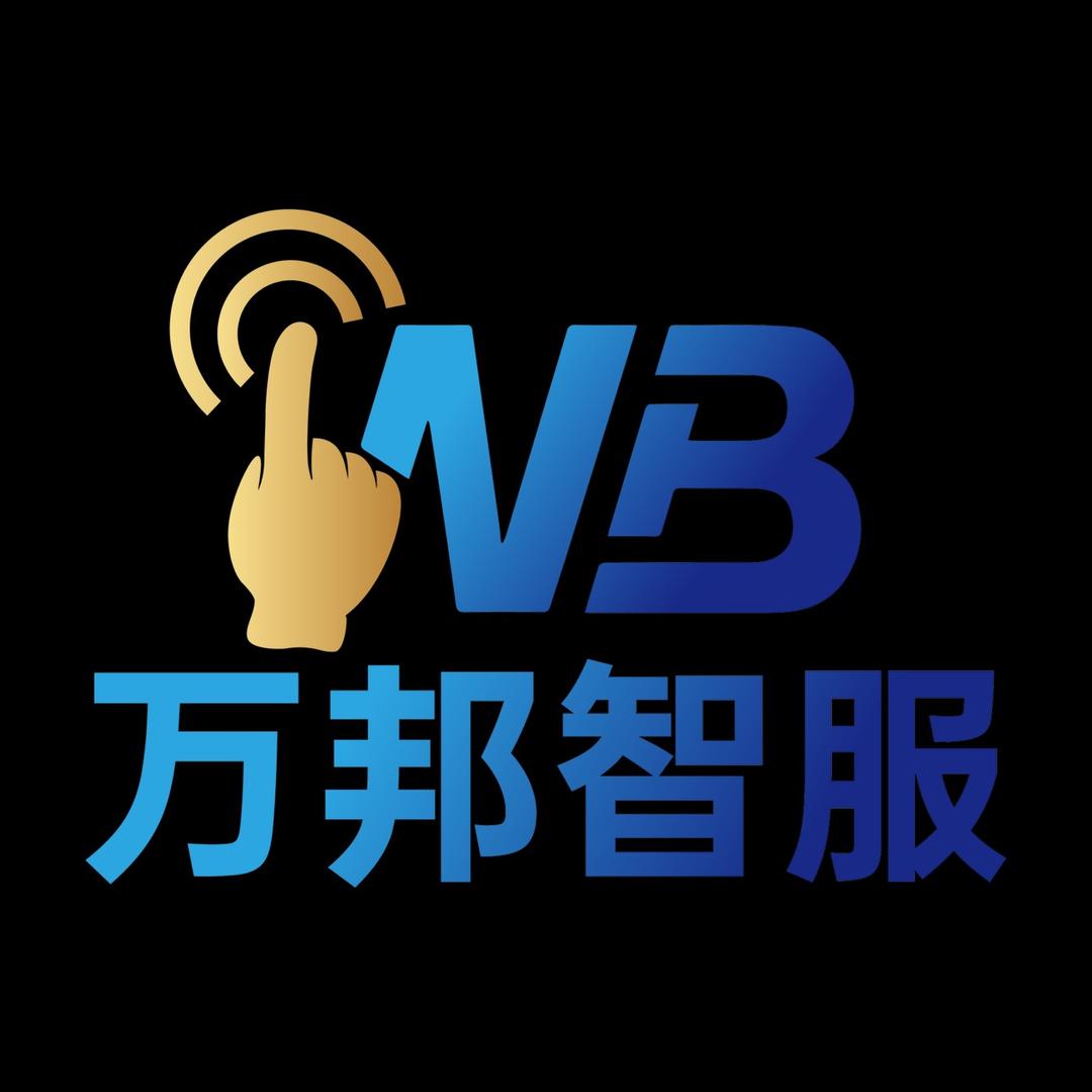 万邦智服