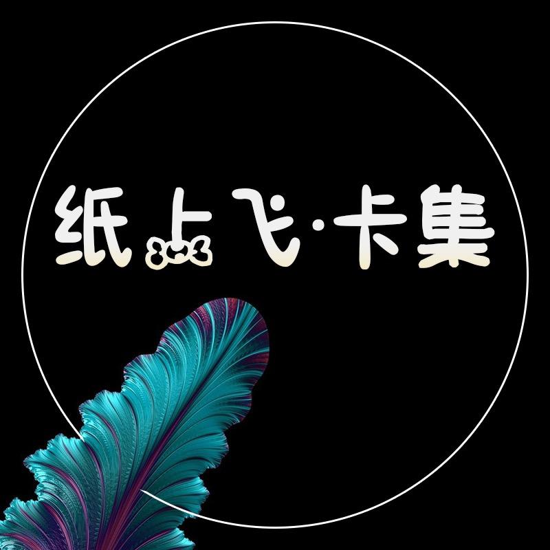 纸上飞卡集