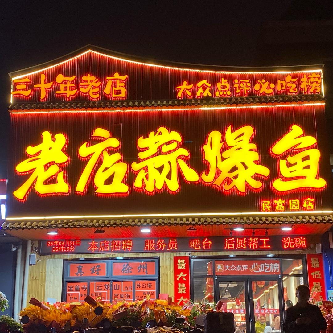 老店蒜爆鱼(民富园店)