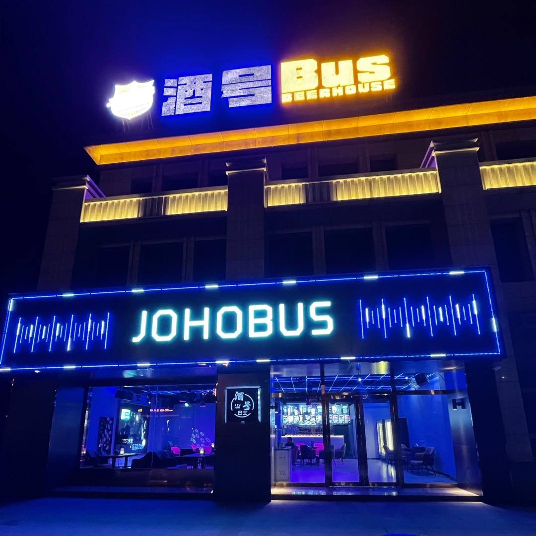 礼泉县酒号巴士精酿微醺馆