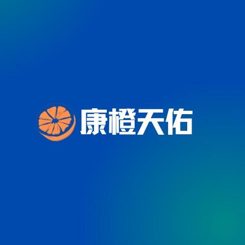 康橙天佑