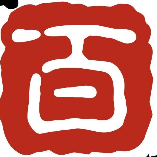 百年傳承