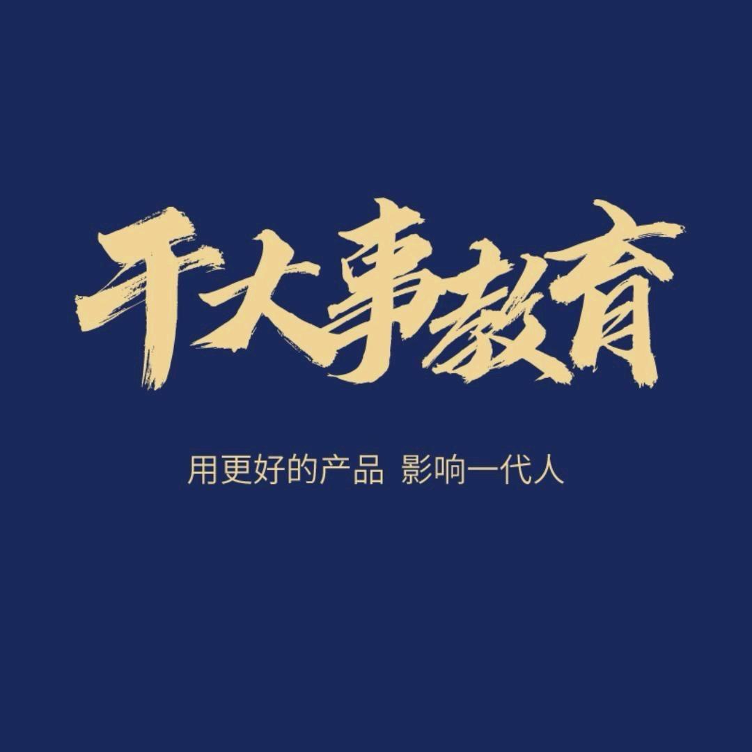 干大事教育图亚店-重构系列