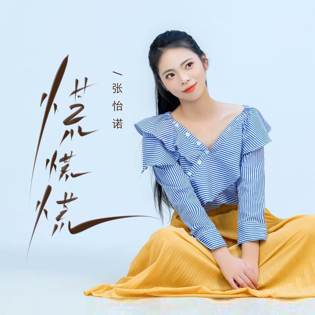 张怡诺（星月组合女成员）