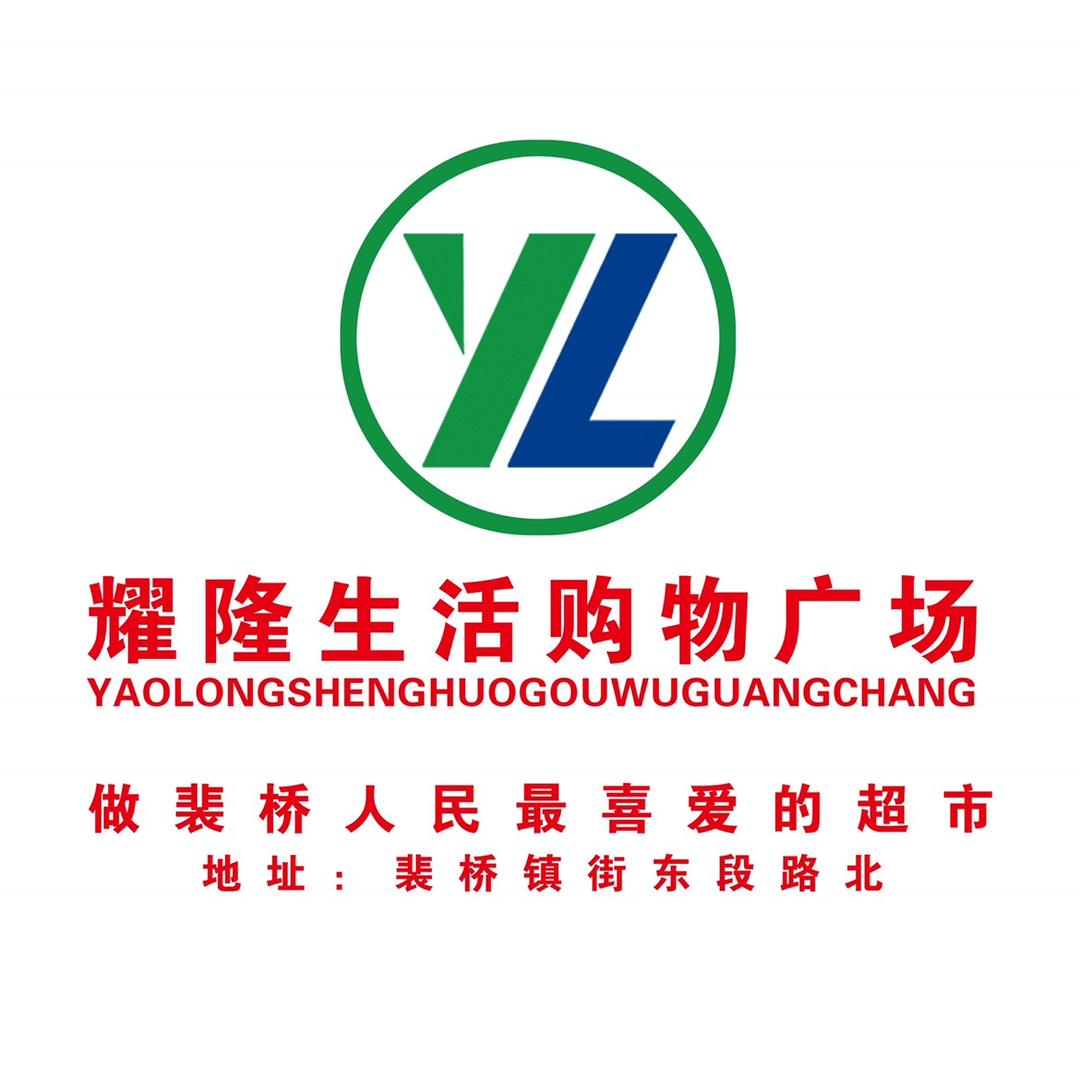 耀隆生活购物广场