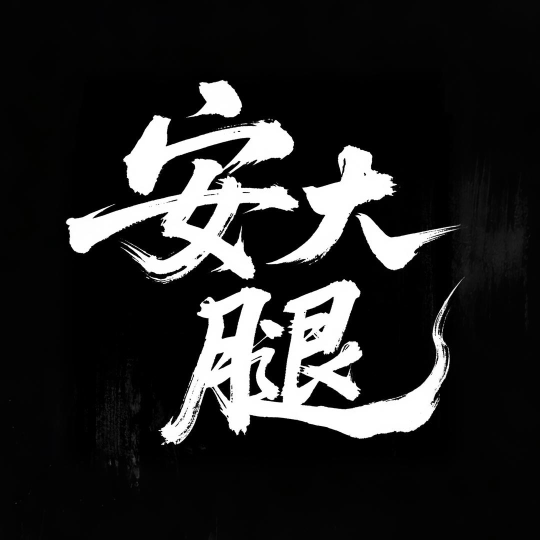 安大腿|专注头层牛皮