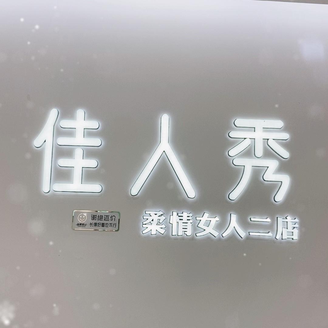 天长柔情女人服装店（小芬时尚）
