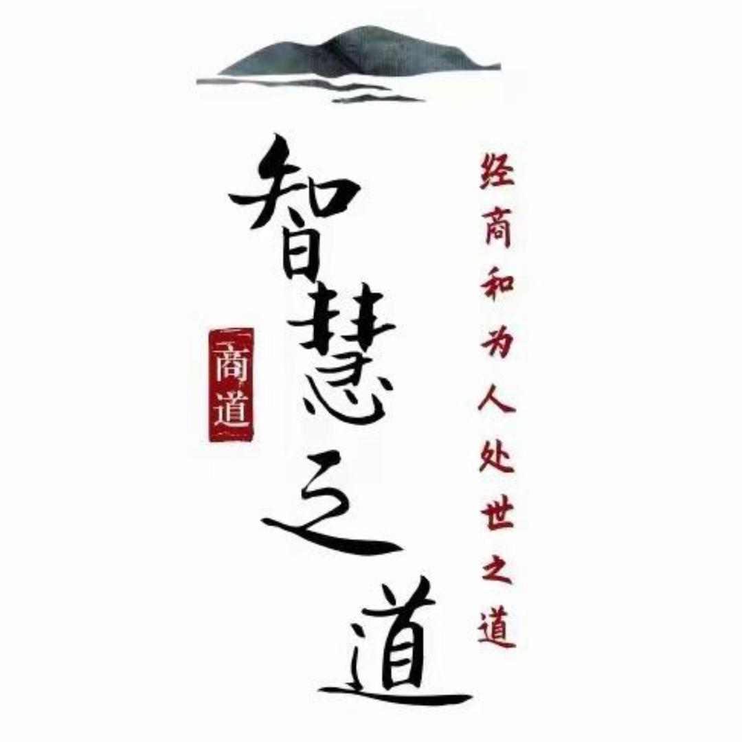 老者智慧