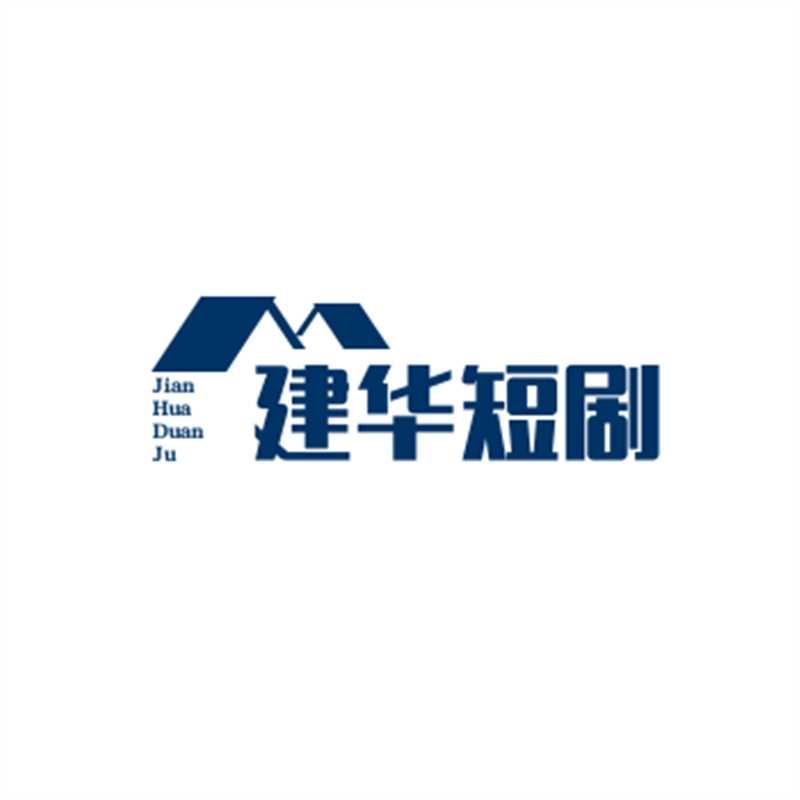 建华短剧