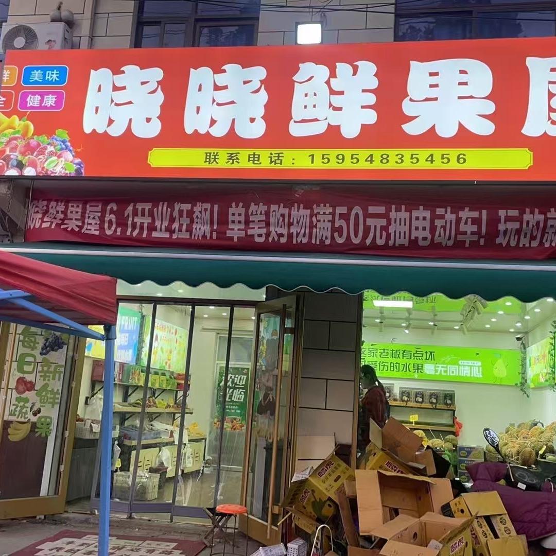 晓晓鲜果屋
