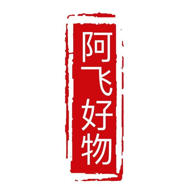 阿飞好物