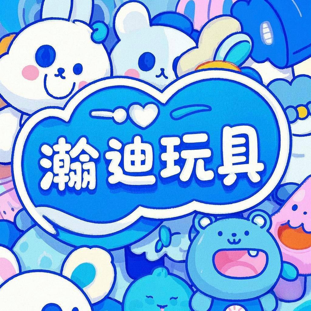 瀚迪毛绒屋