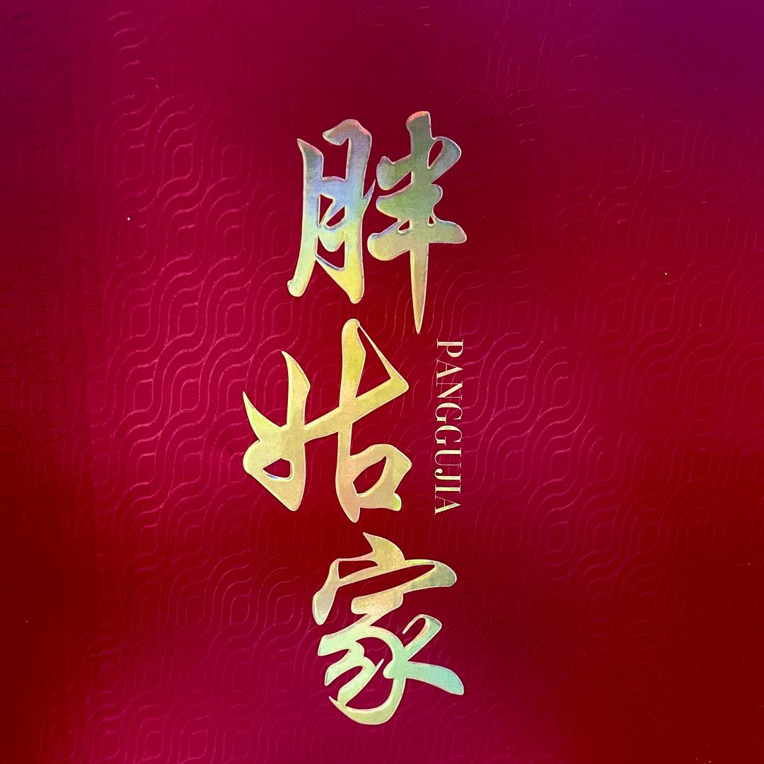 胖姑家生活圈