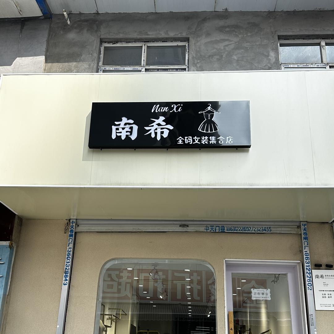 南希全码女装店