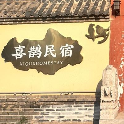 喜鹊民宿