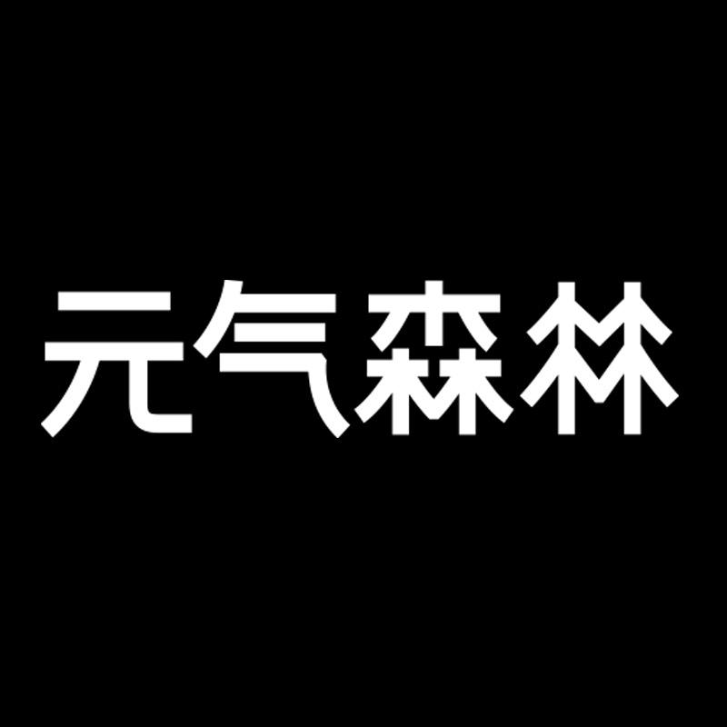 yuanqisenlinysh