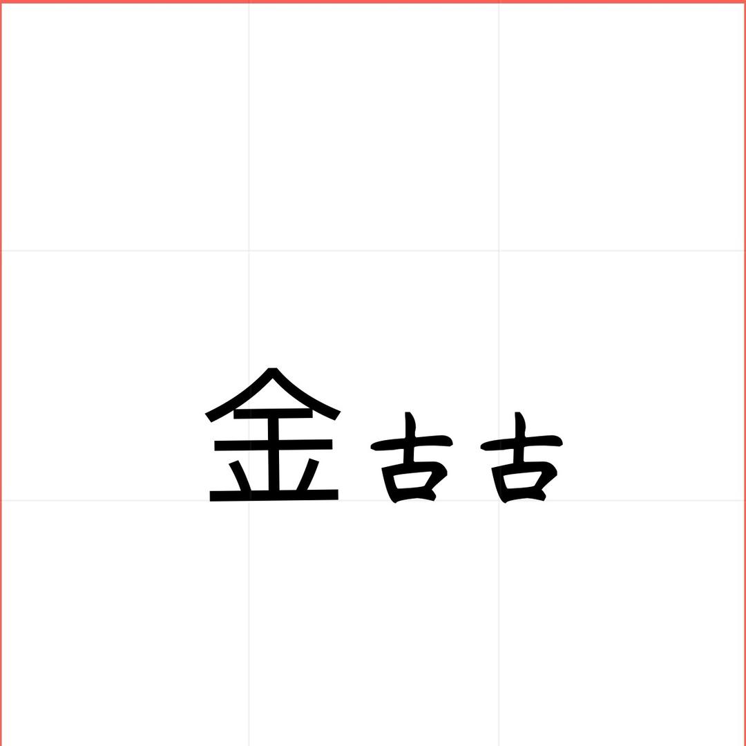 金古古穿搭