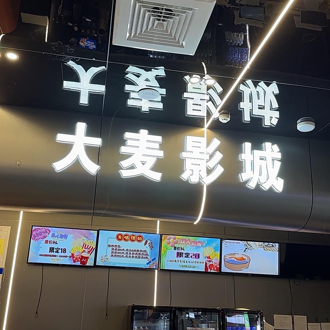 大麦影城(阳光购物店)官方号