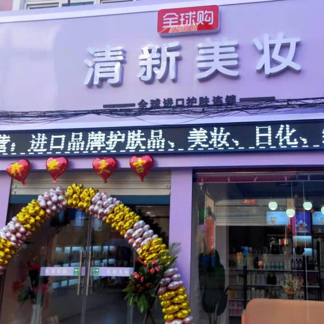 清新美妆