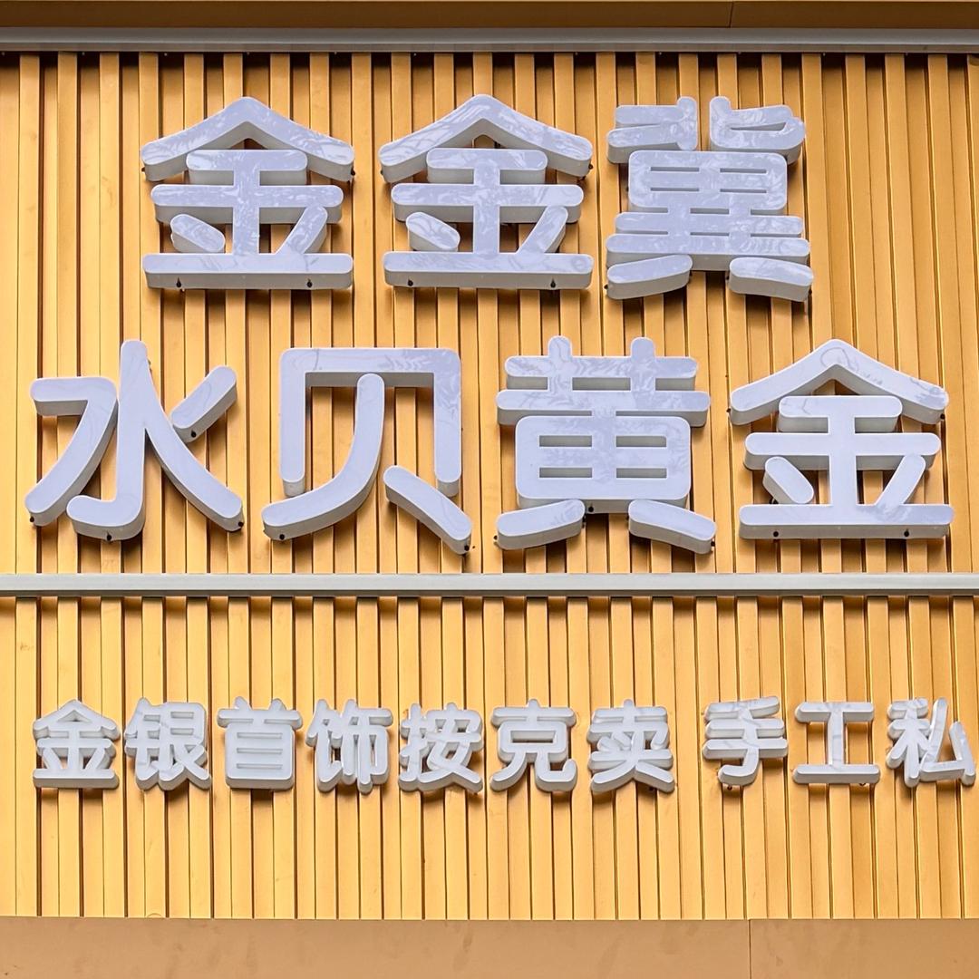 唐山金金冀水贝黄金、高价回收（有实体店）