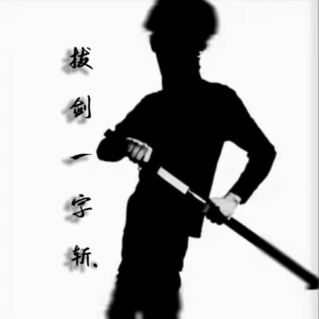 拔剑一字斩