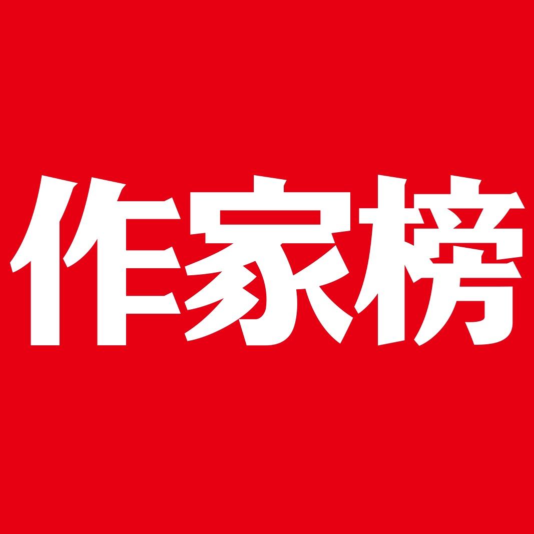 作家榜文创用品旗舰店