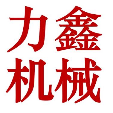 阿圆~钢筋机械