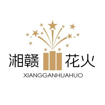湘赣花火