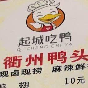 起城吃鸭-衢州鸭头
