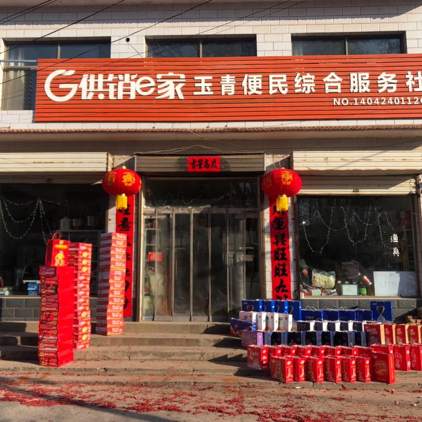 玉青超市