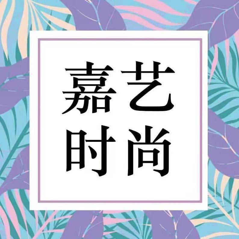 嘉艺时尚
