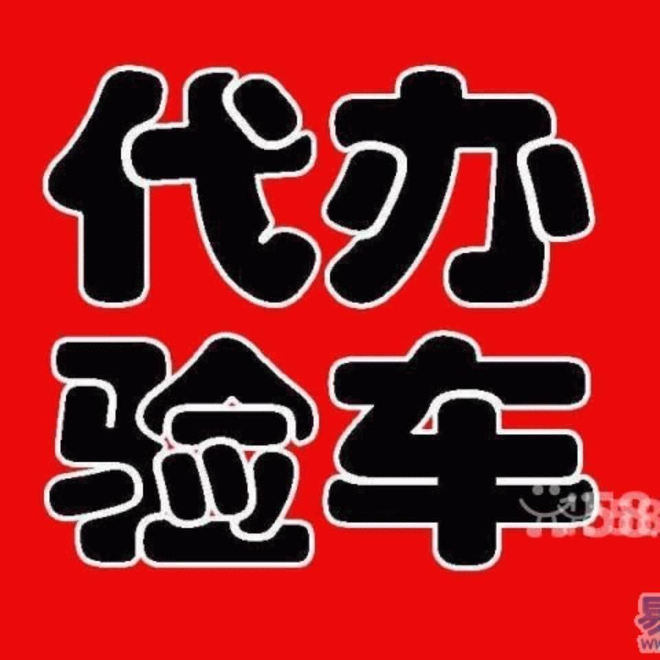 双安机动车检测站刘浮生