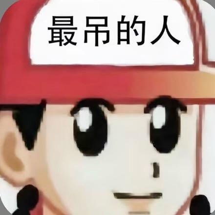 打小就帅。