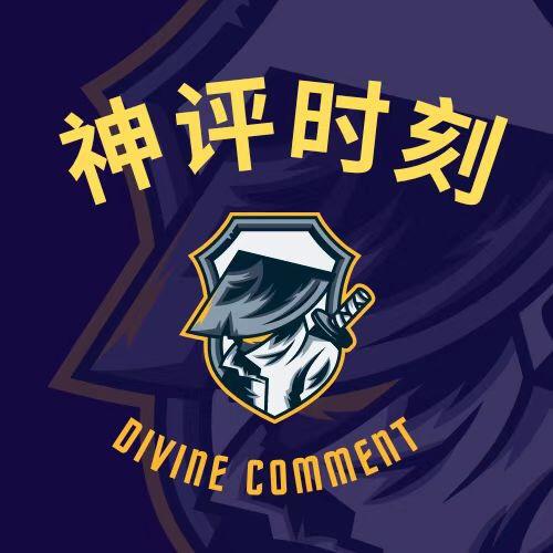 神评时刻