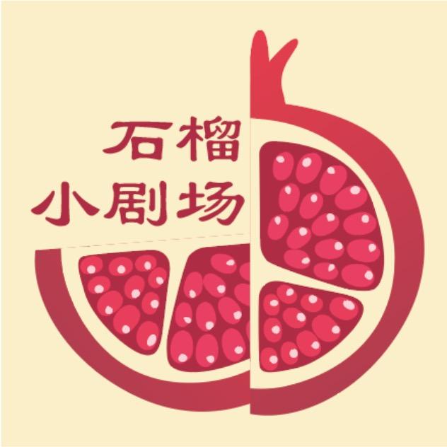 石榴小剧场
