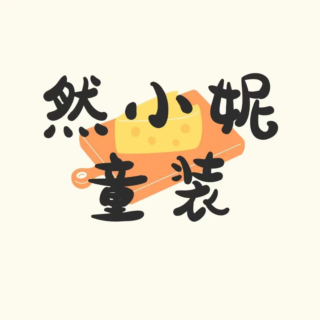 然小妮童装工厂店
