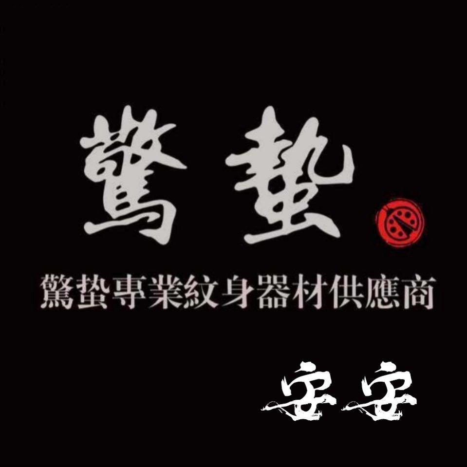 惊蛰纹身器材-安安