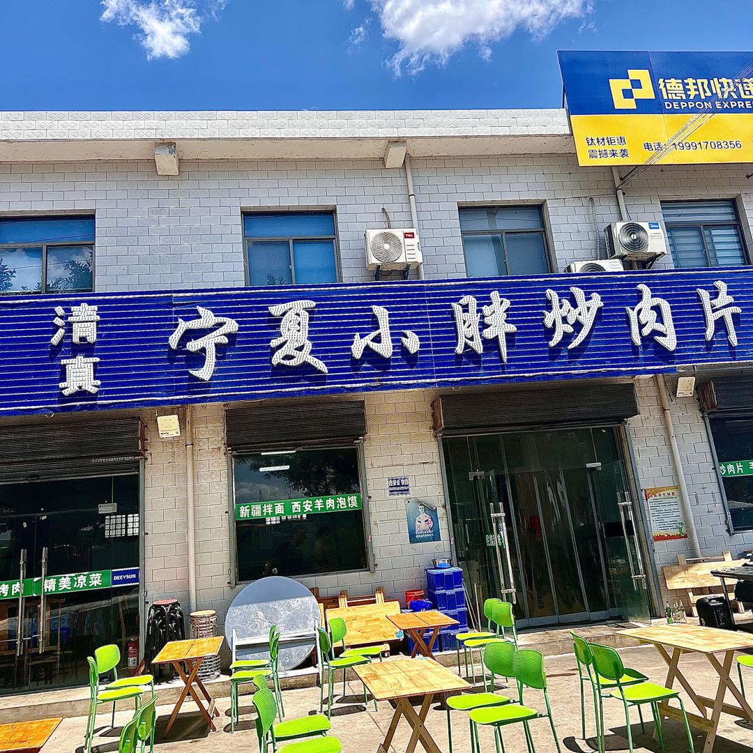 宁夏小胖炒肉片